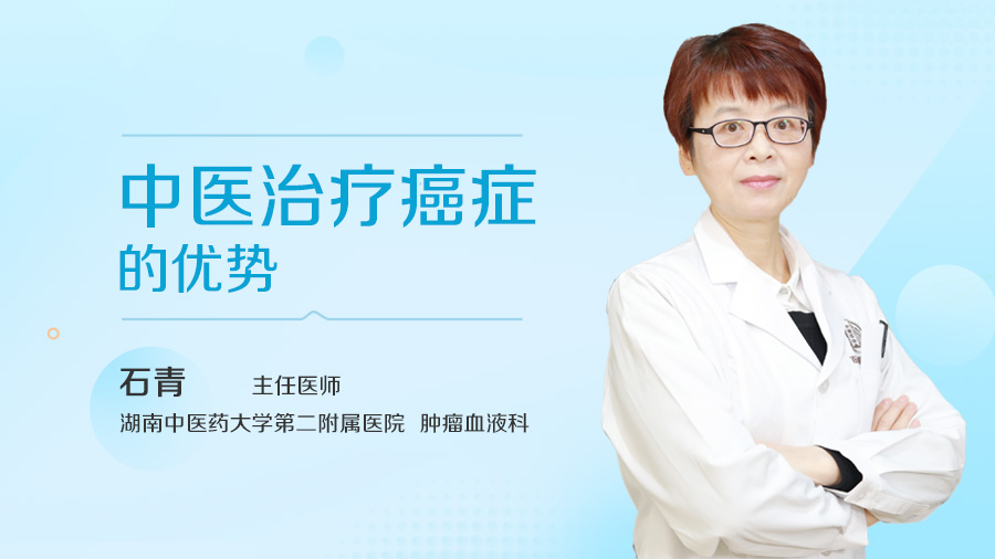 中医治疗癌症的优势