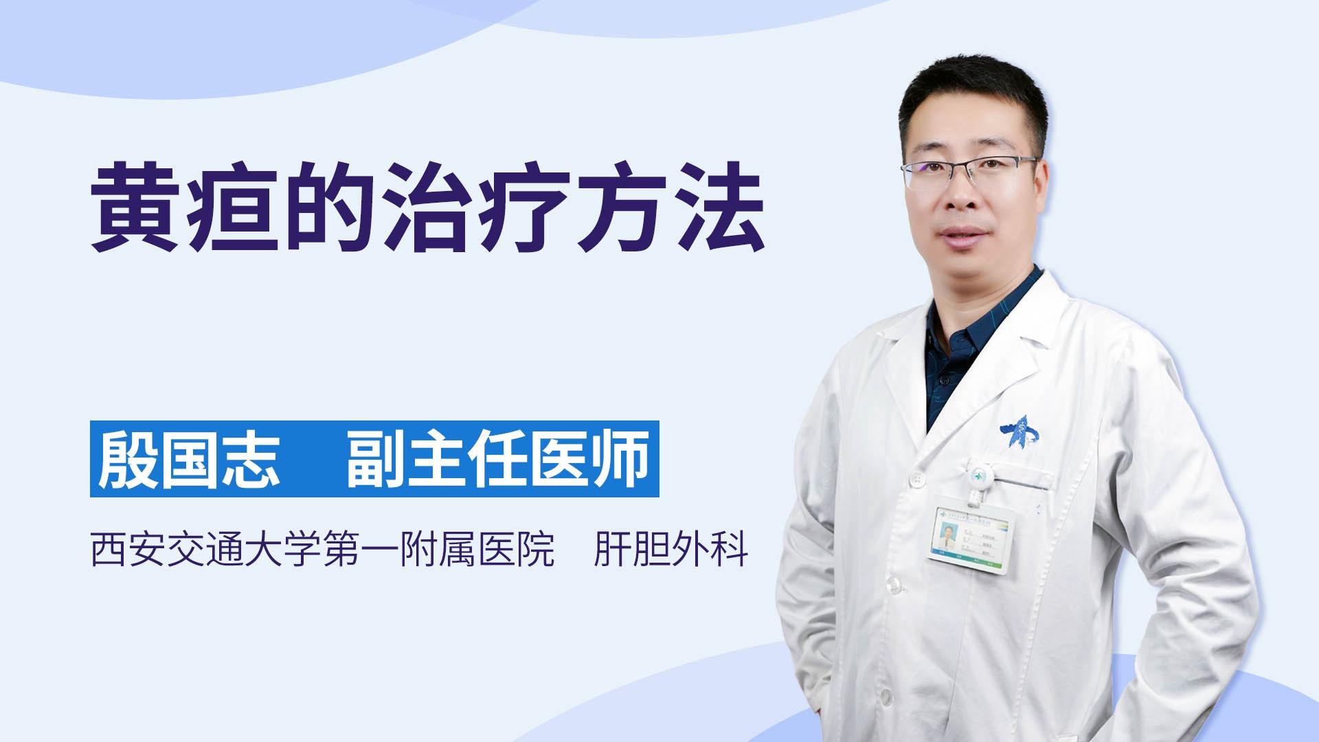 黄疸的治疗方法