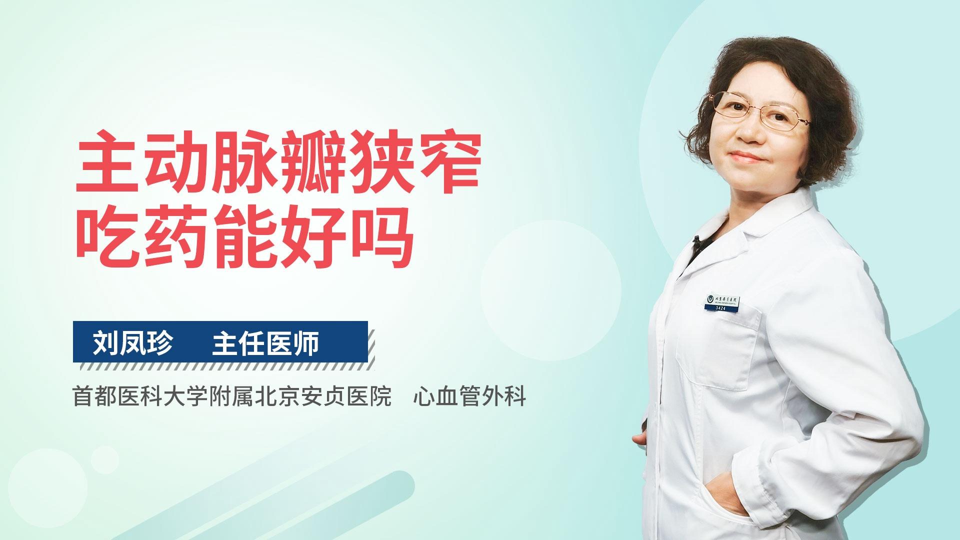 主动脉瓣狭窄吃药能好吗