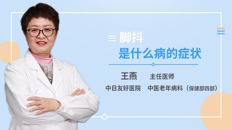 脚抖是什么病的症状
