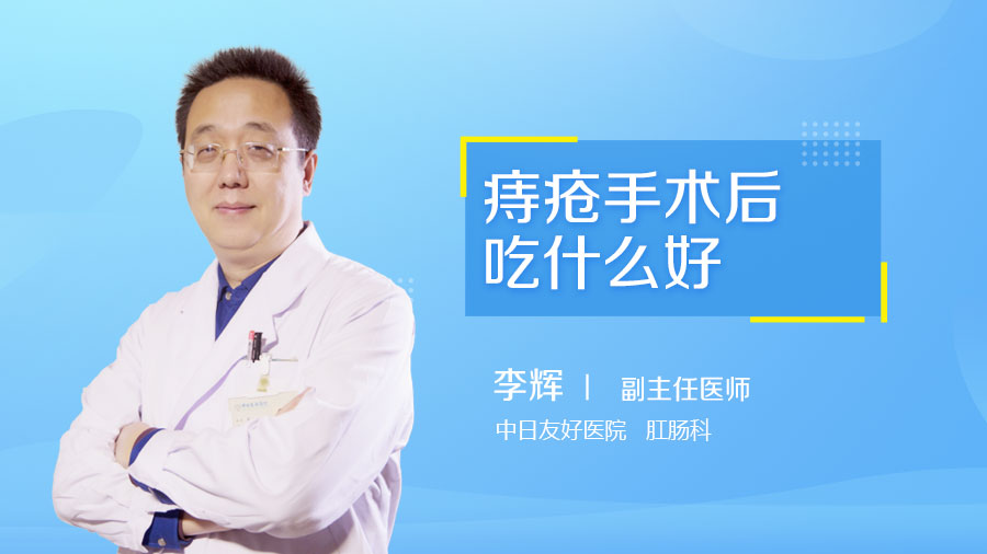 痔疮手术后吃什么好