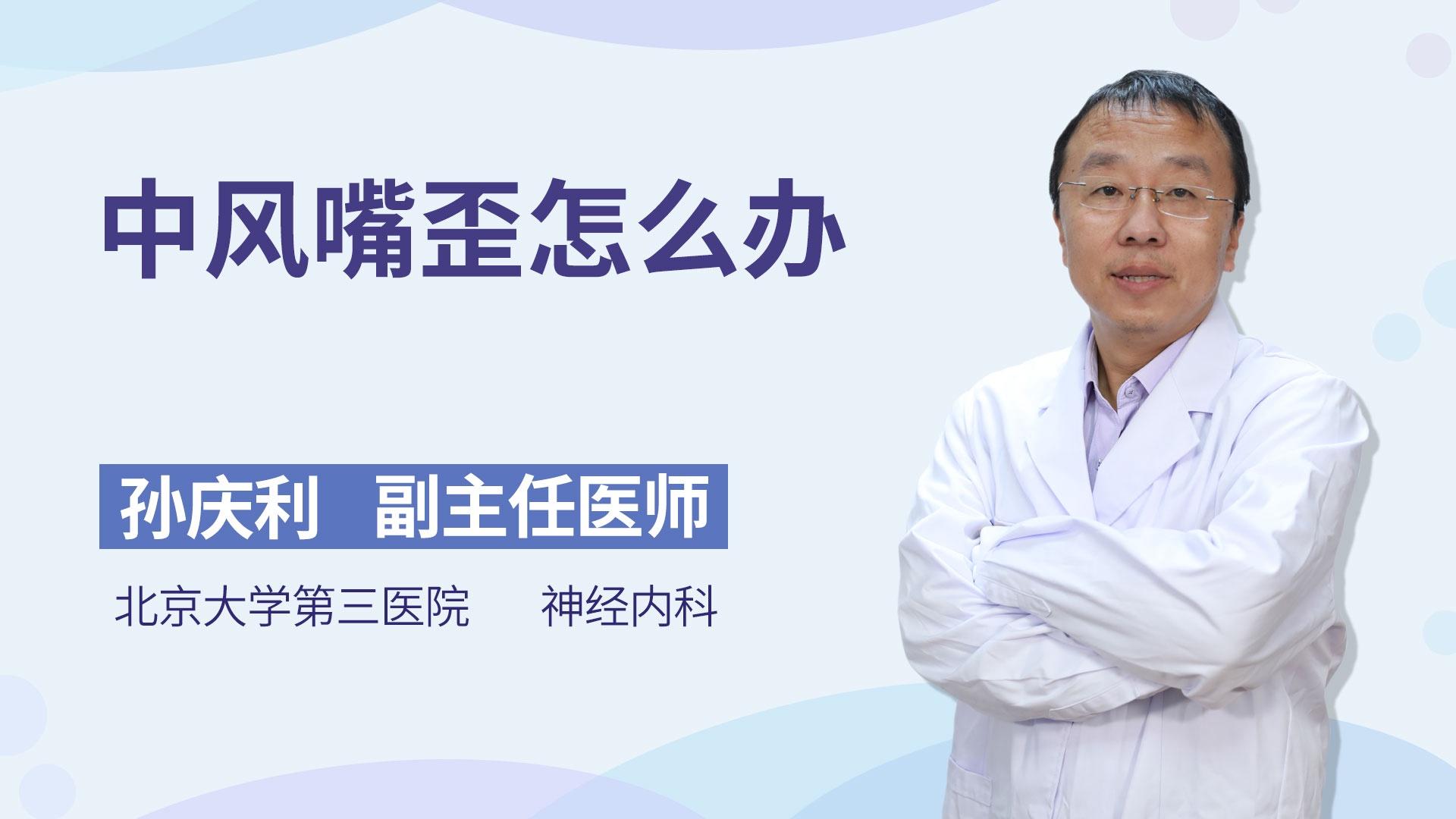 中风嘴歪怎么办