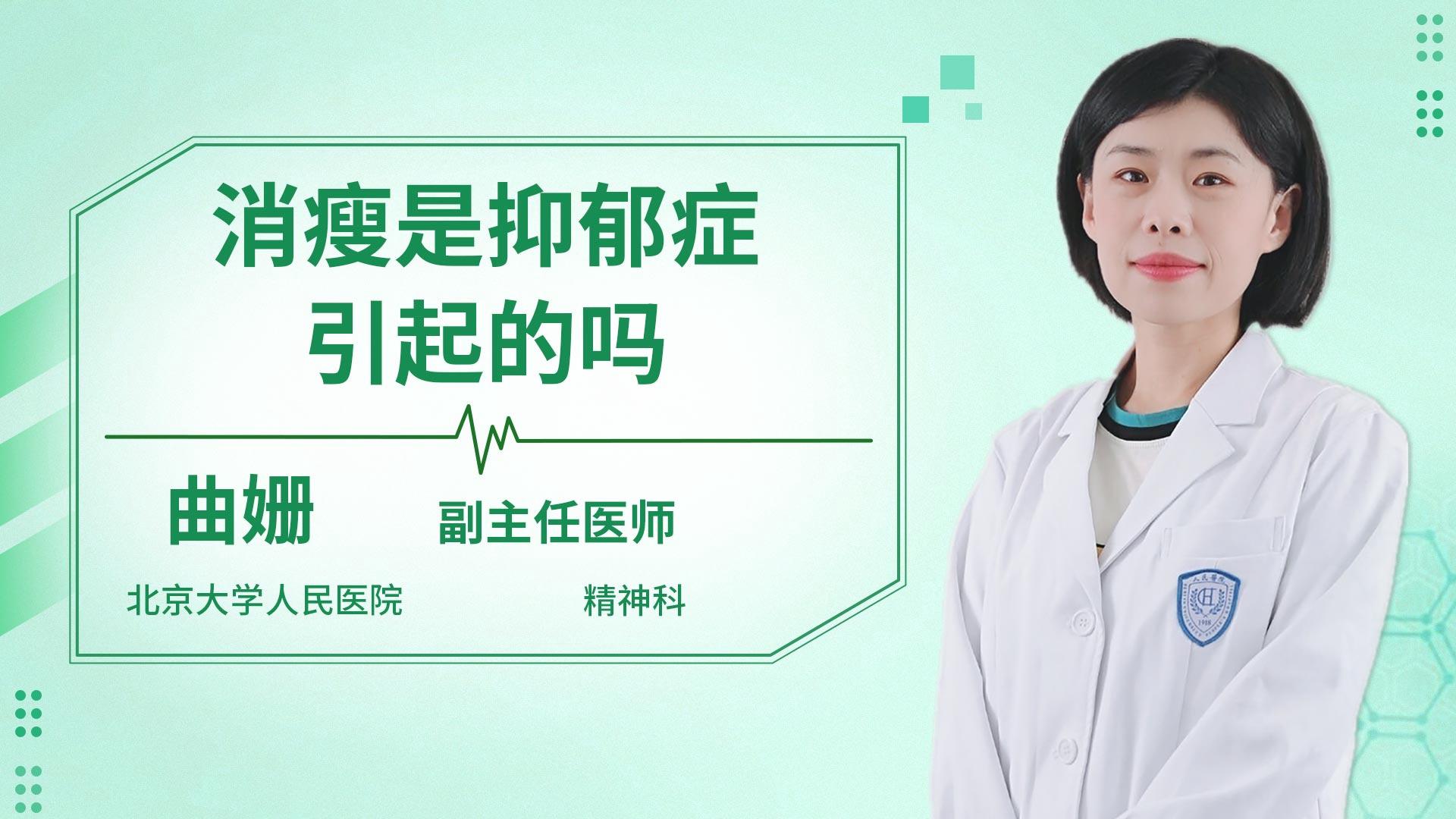 消瘦是抑郁症引起的吗