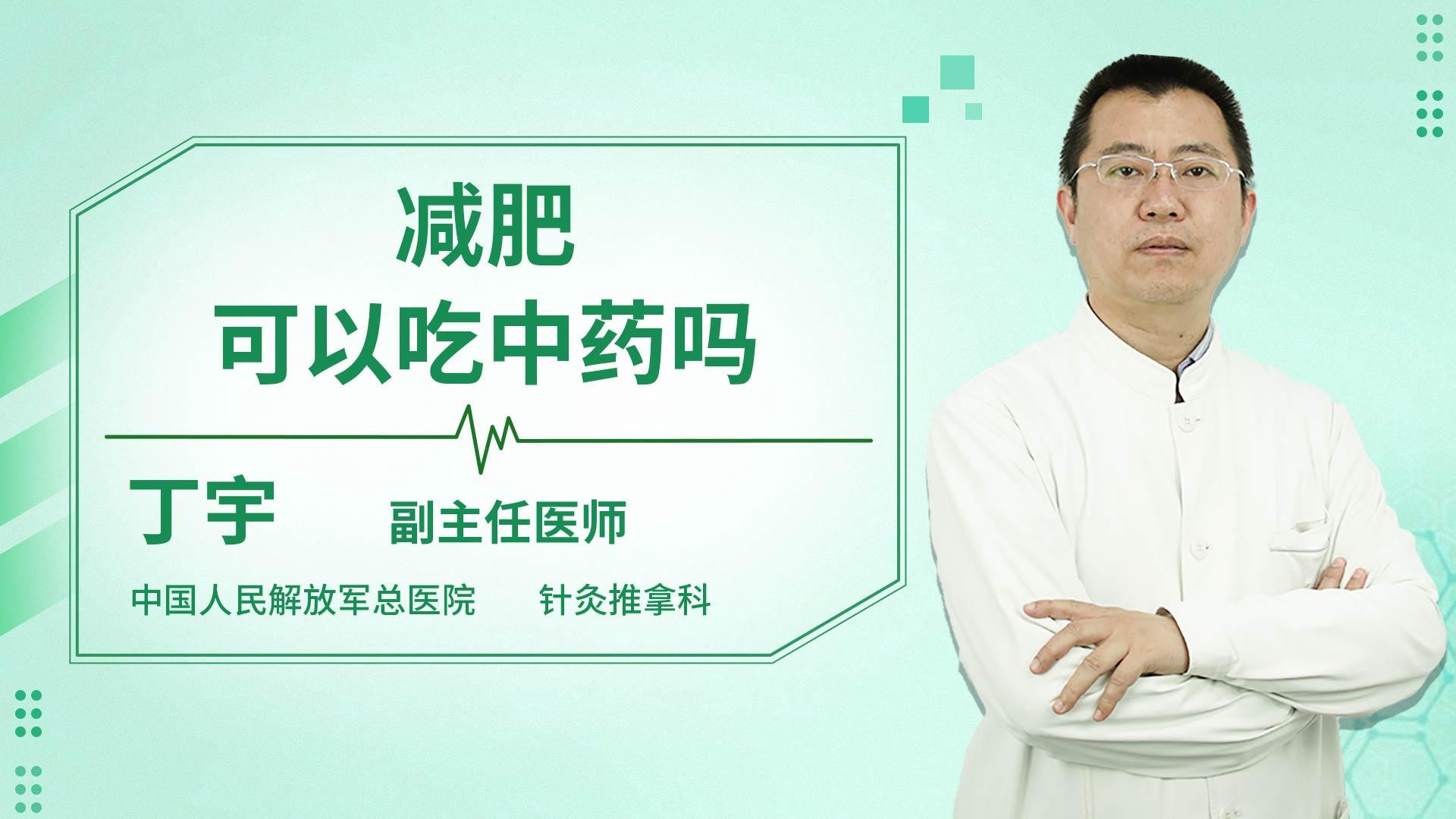 减肥可以吃中药吗