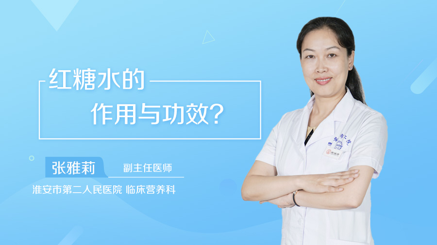 红糖水的作用与功效