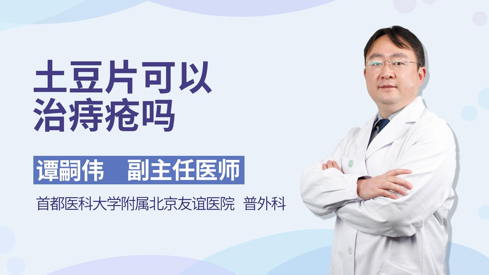 土豆片可以治痔疮吗