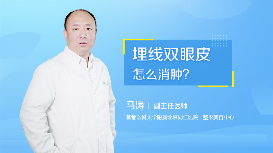 埋线双眼皮怎么消肿