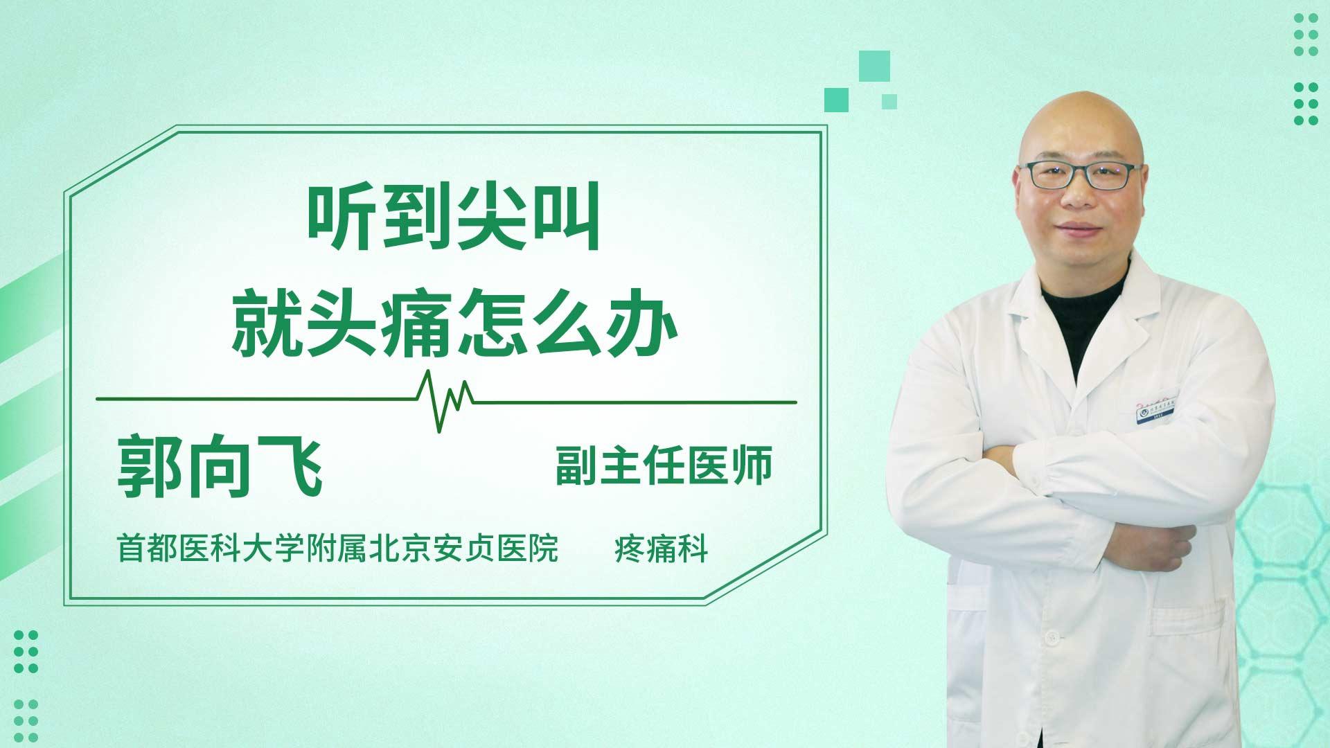 听到尖叫就头痛怎么办