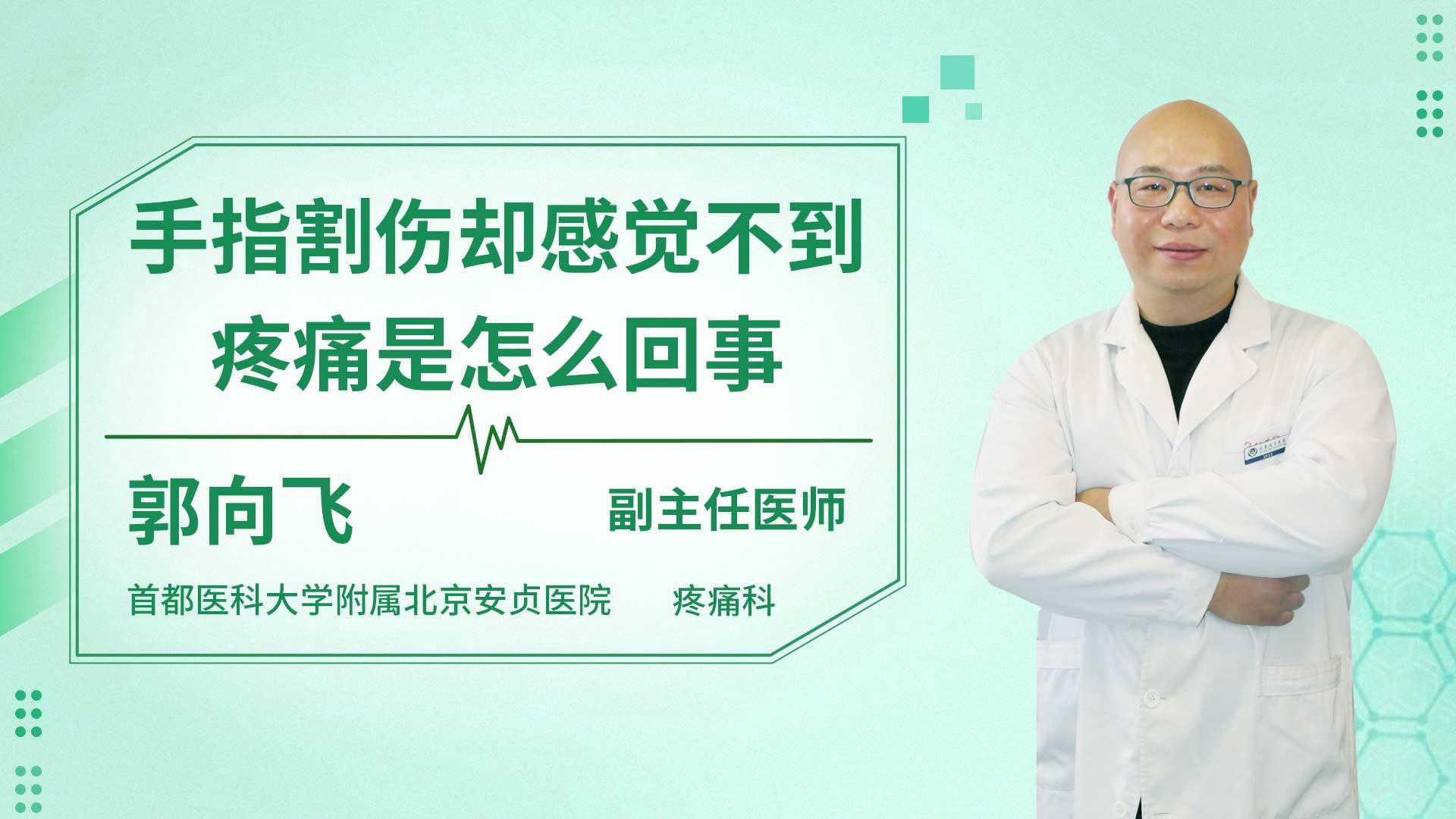 手指割伤却感觉不到疼痛是怎么回事