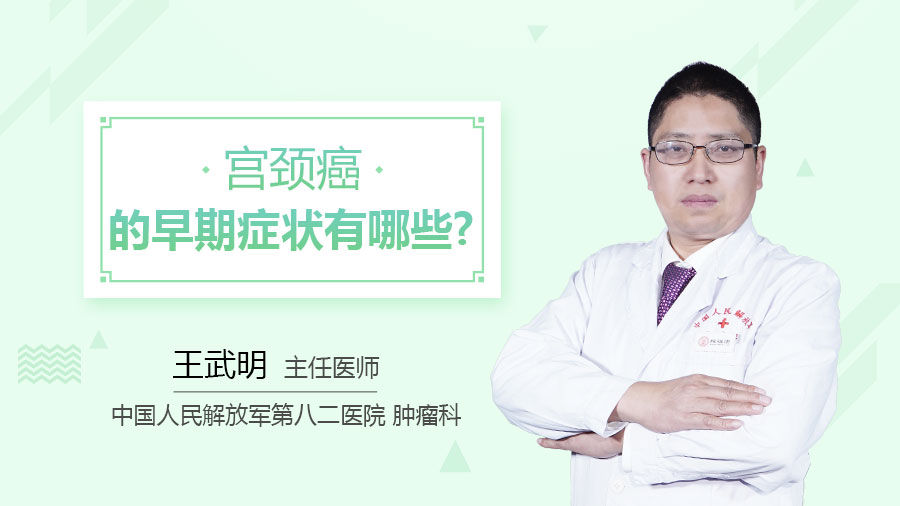 宫颈癌的早期症状有哪些