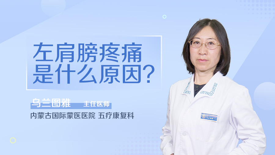 左肩膀疼痛是什么原因