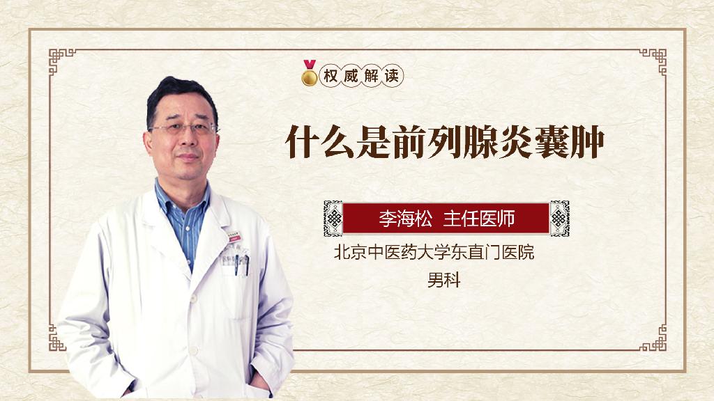 什么是前列腺炎囊肿
