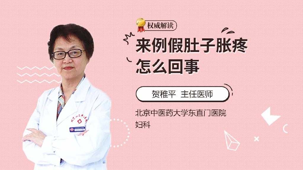 来例假肚子胀疼怎么回事