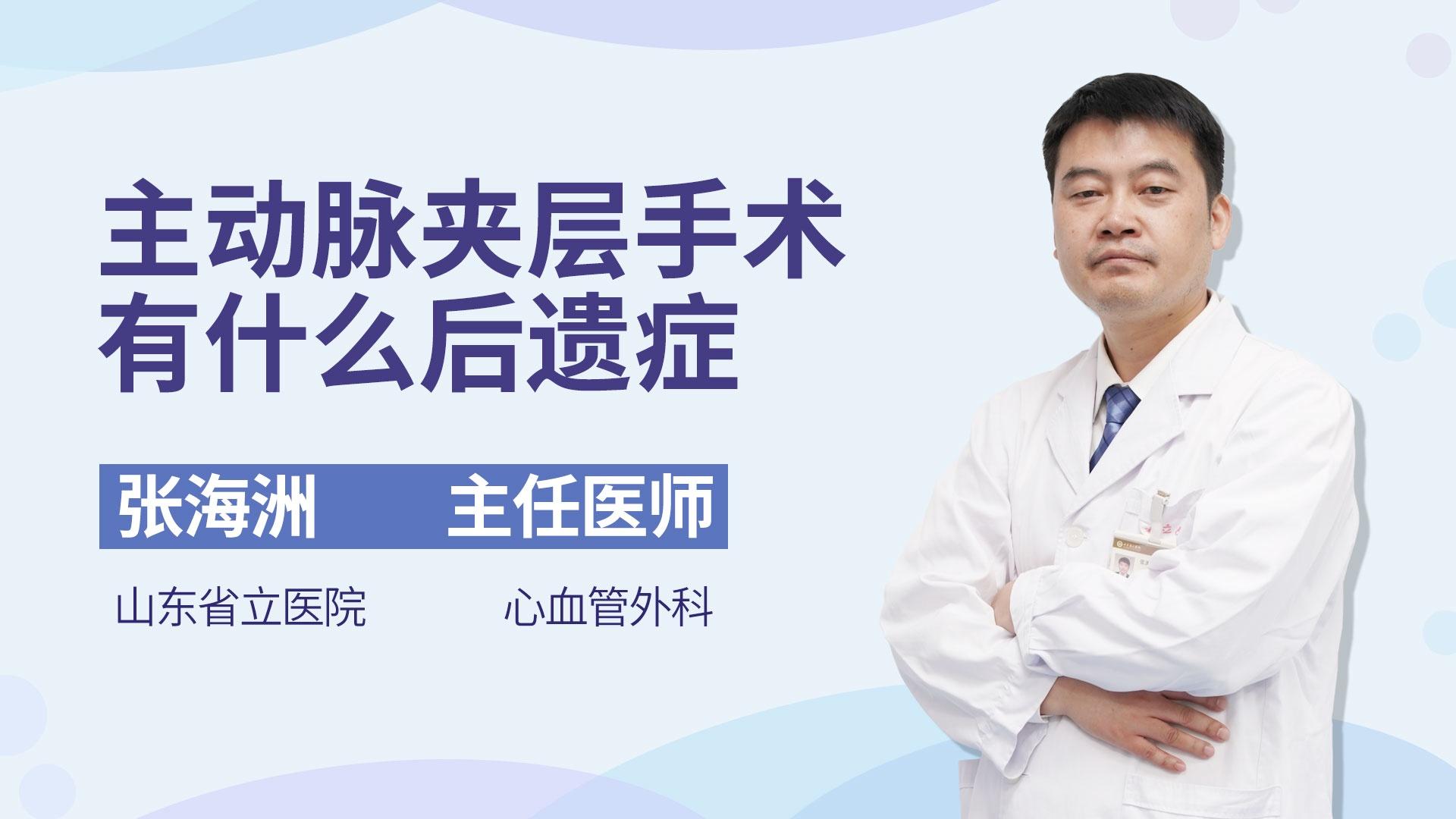 主动脉夹层手术有什么后遗症