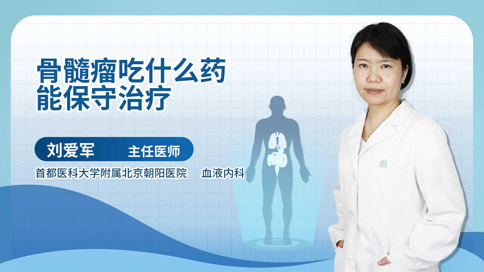 骨髓瘤吃什么药能保守治疗