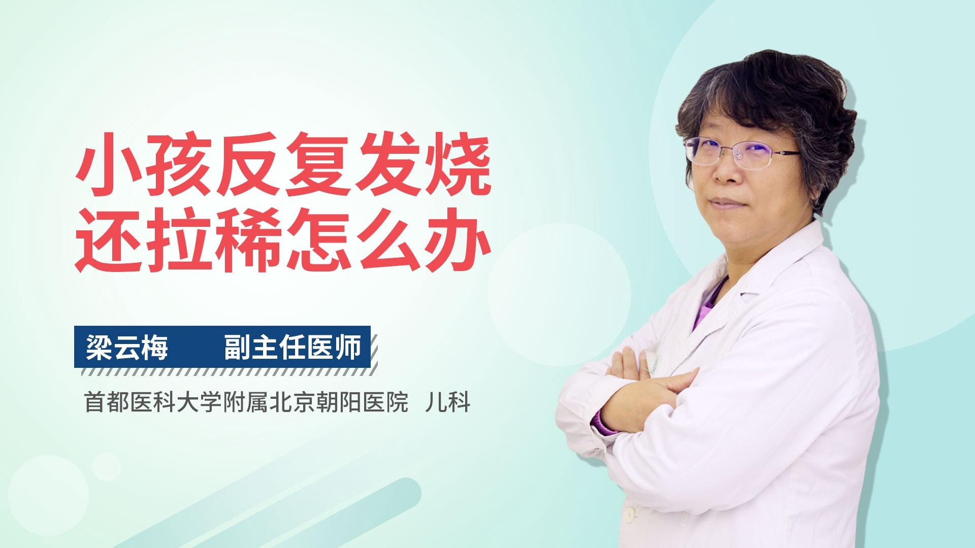 小孩反复发烧还拉稀怎么办