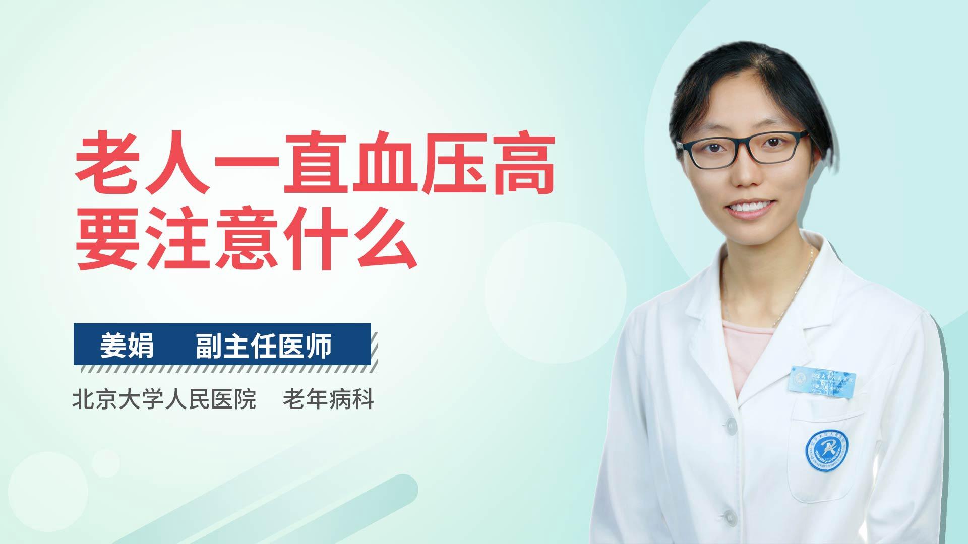 老人一直血压高要注意什么