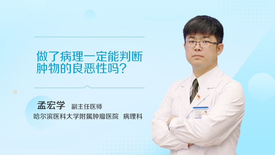 做了病理一定能判断肿物的良恶性吗