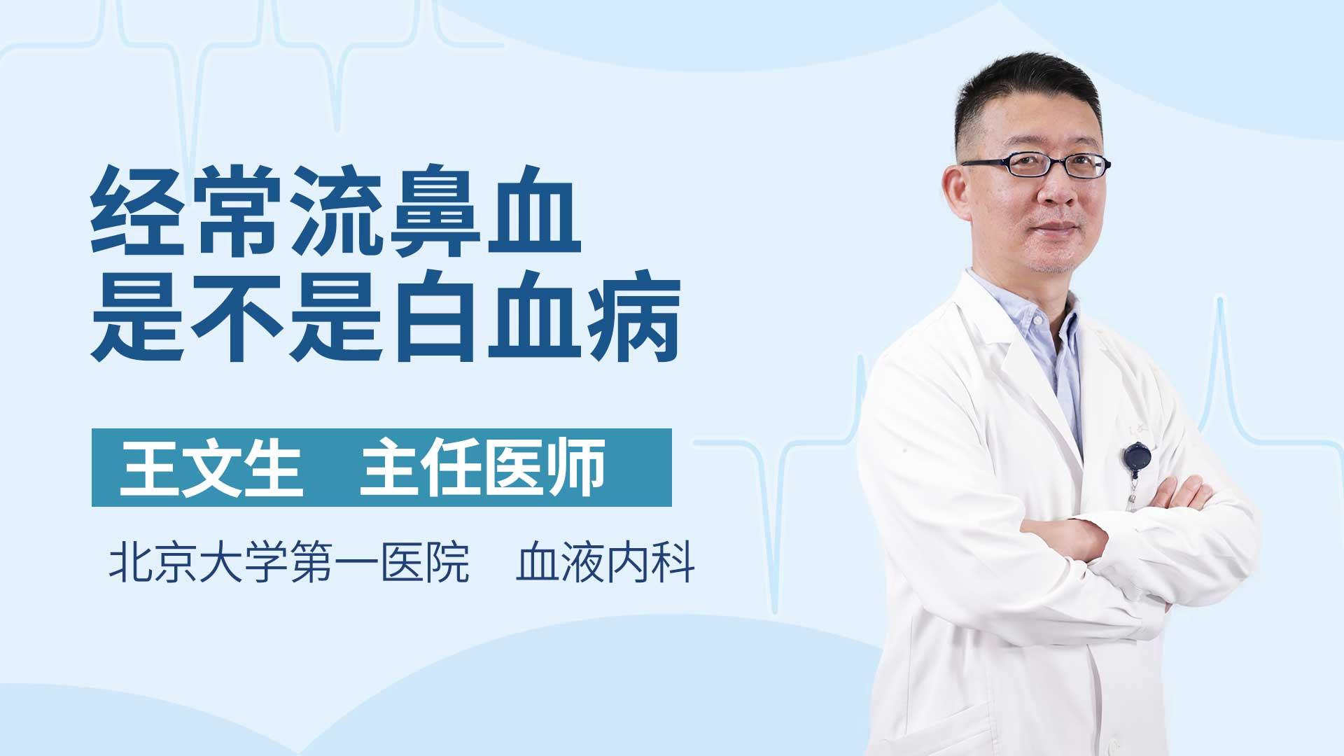 经常流鼻血是不是白血病