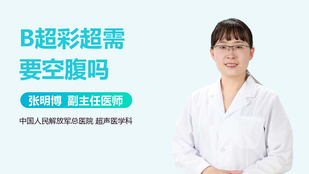 B超彩超需要空腹吗