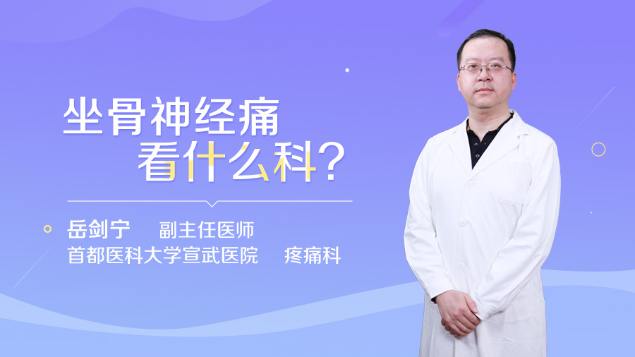坐骨神经痛看什么科
