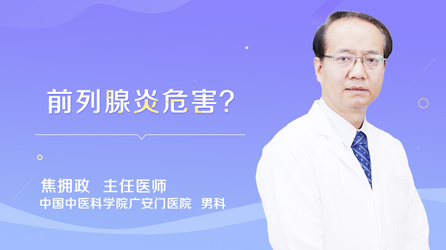 前列腺炎危害
