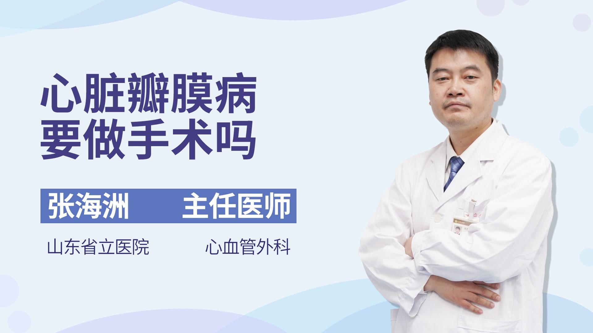 心脏瓣膜病要做手术吗