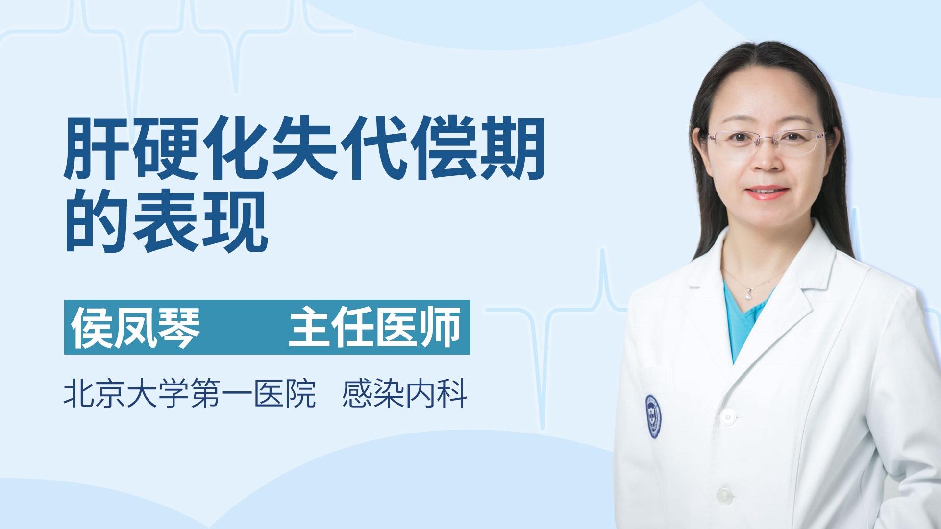 肝硬化失代偿期的表现