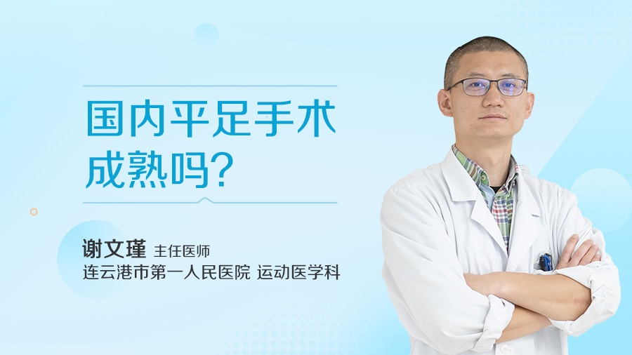 国内平足手术成熟吗