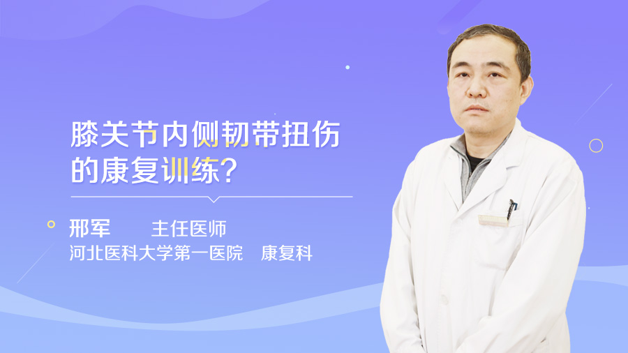 膝关节内侧韧带扭伤的康复训练