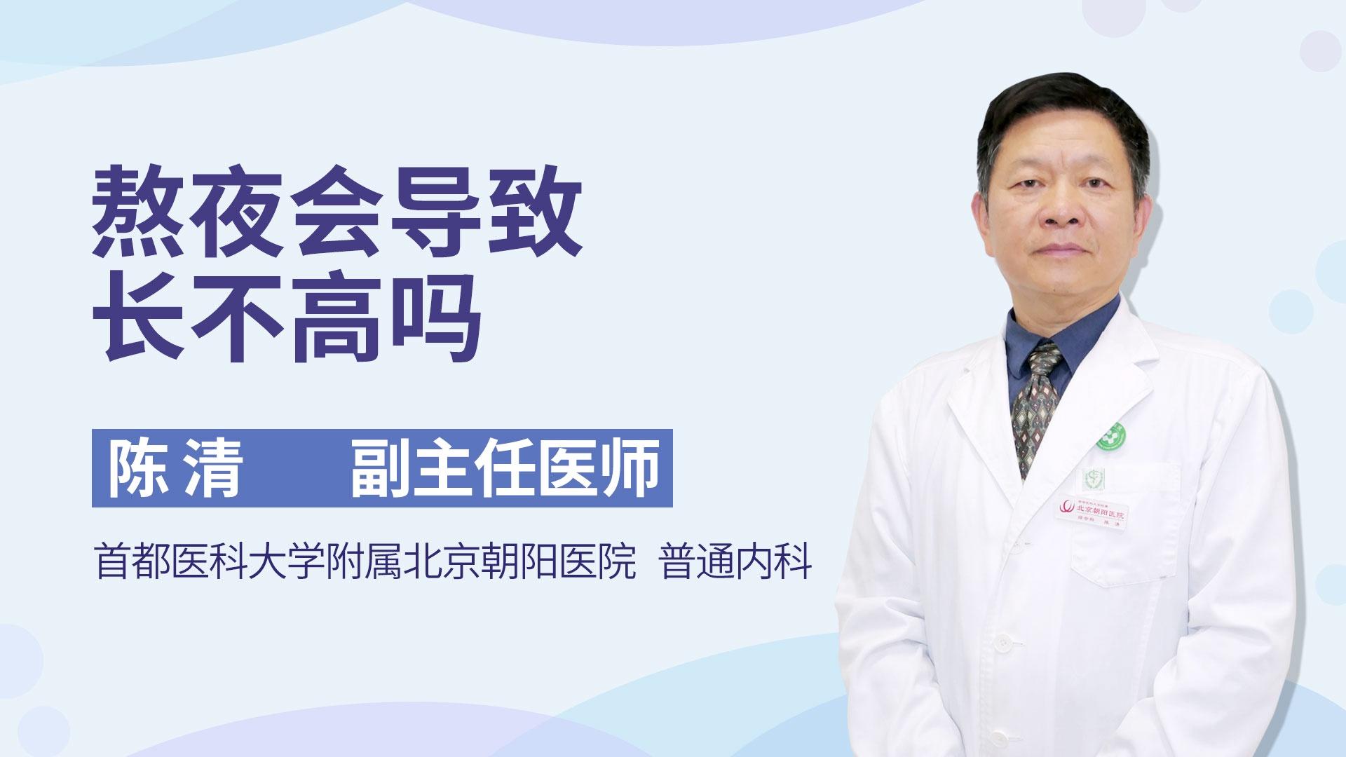 熬夜会导致长不高吗