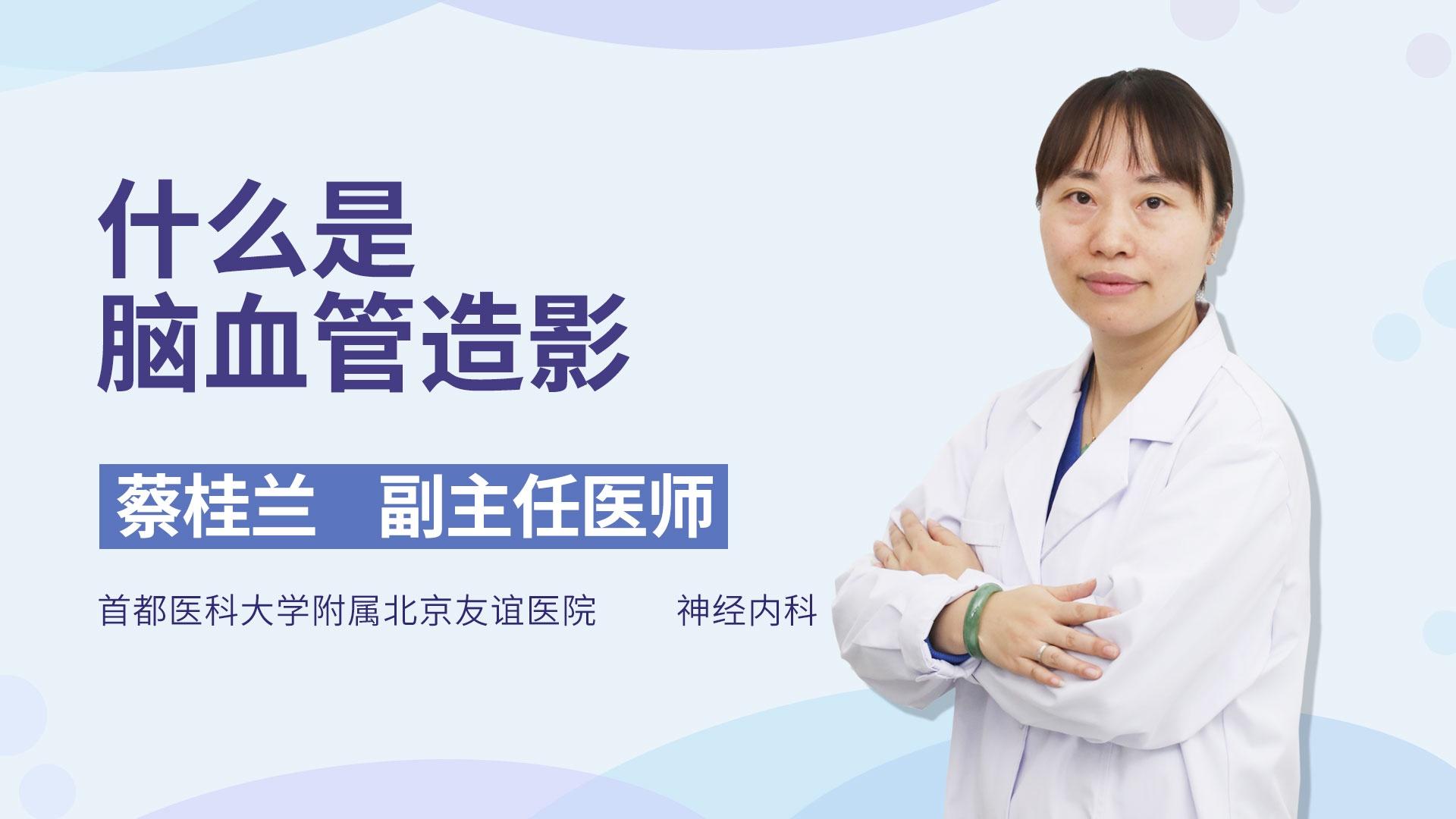 什么是脑血管造影