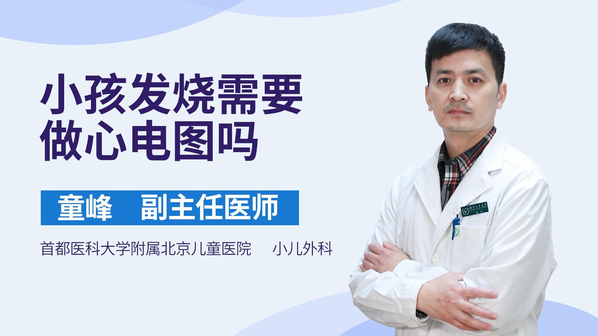 小孩发烧需要做心电图吗