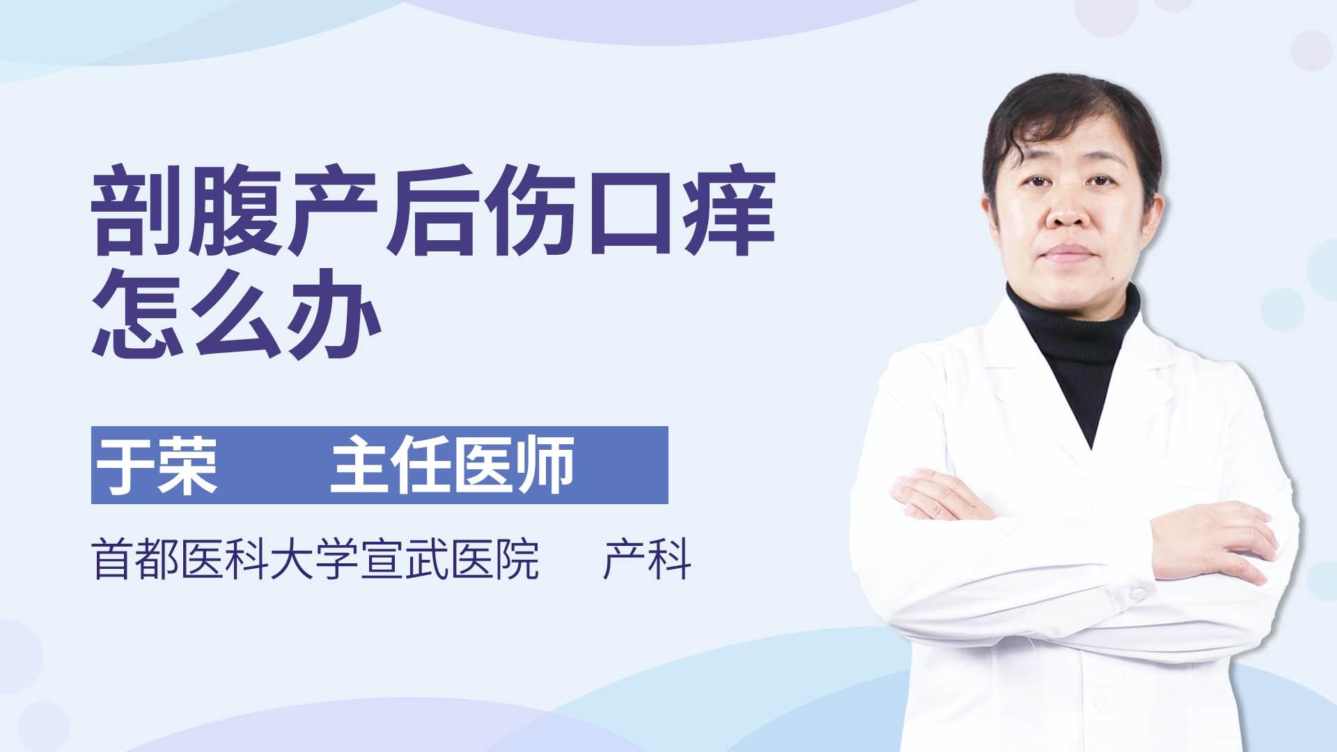剖腹产后伤口痒怎么办