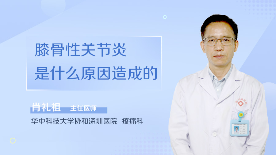 膝骨性关节炎是什么原因造成的