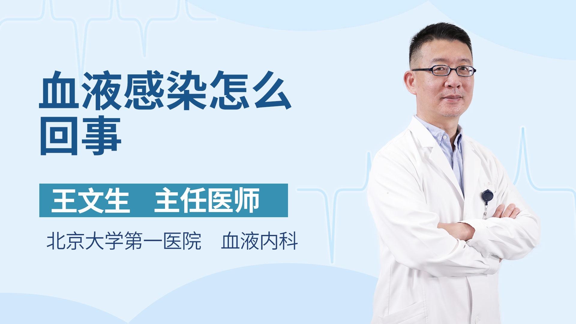 血液感染怎么回事