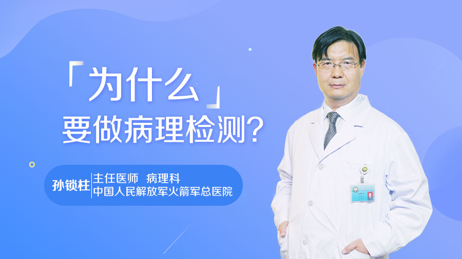 为什么要做病理检测