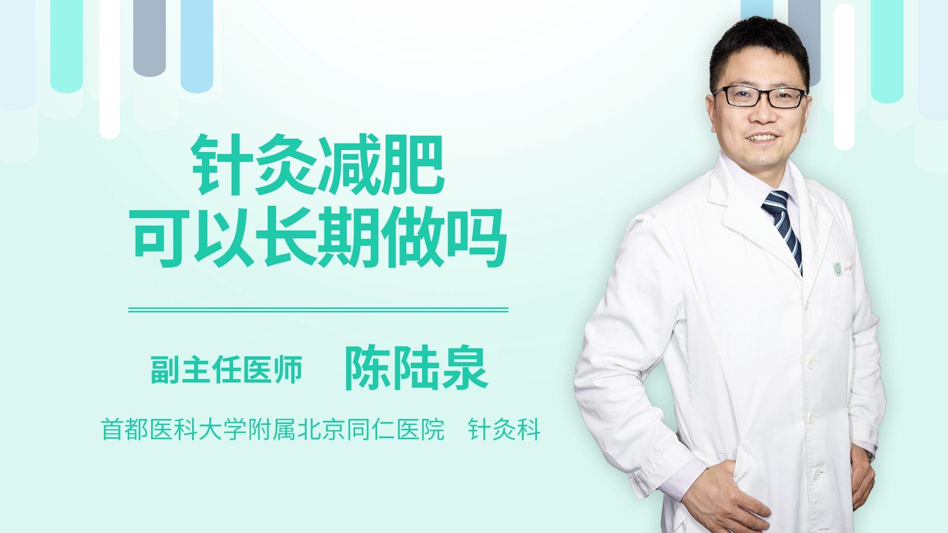 针灸减肥可以长期做吗