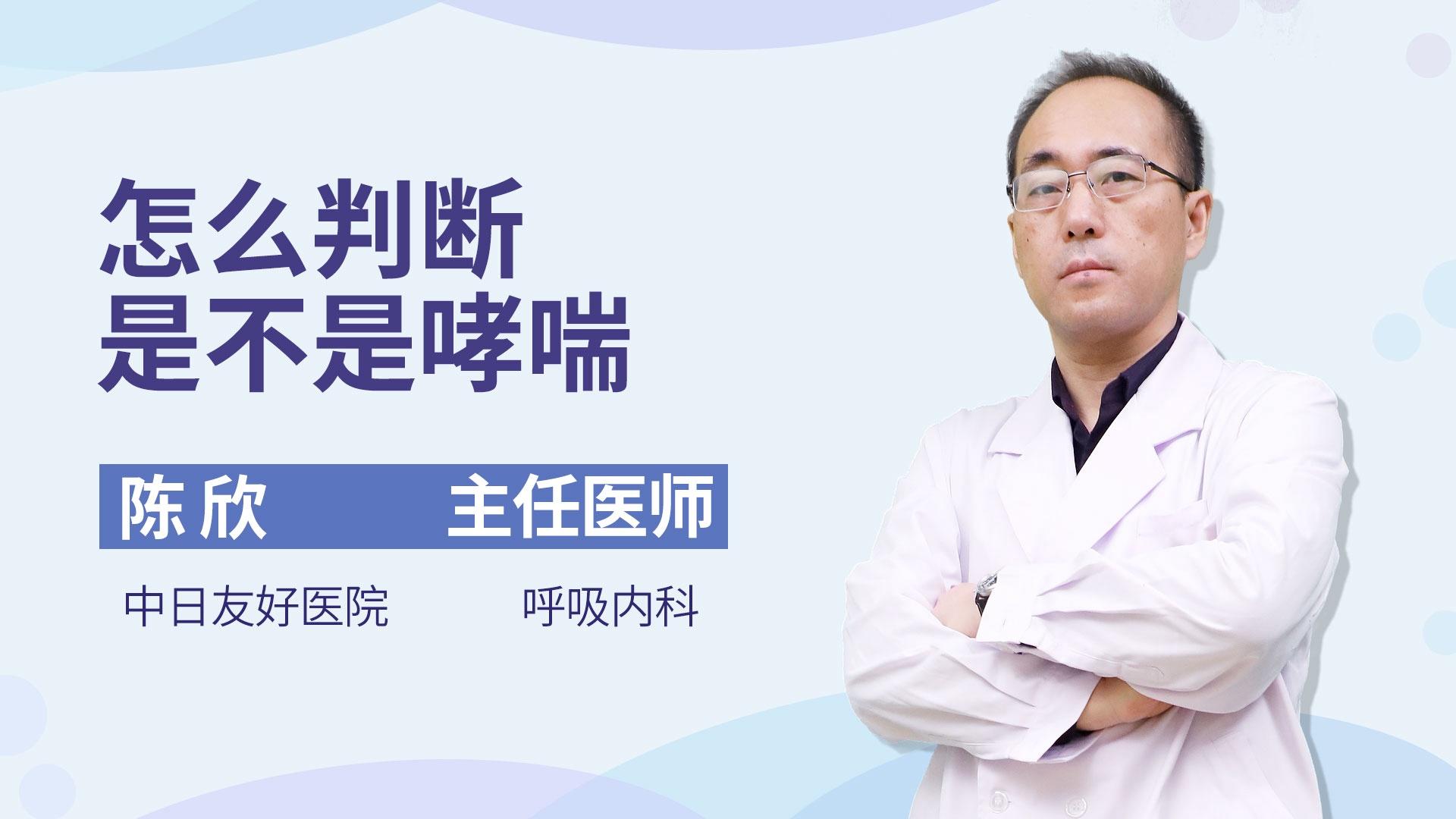 怎么判断是不是哮喘