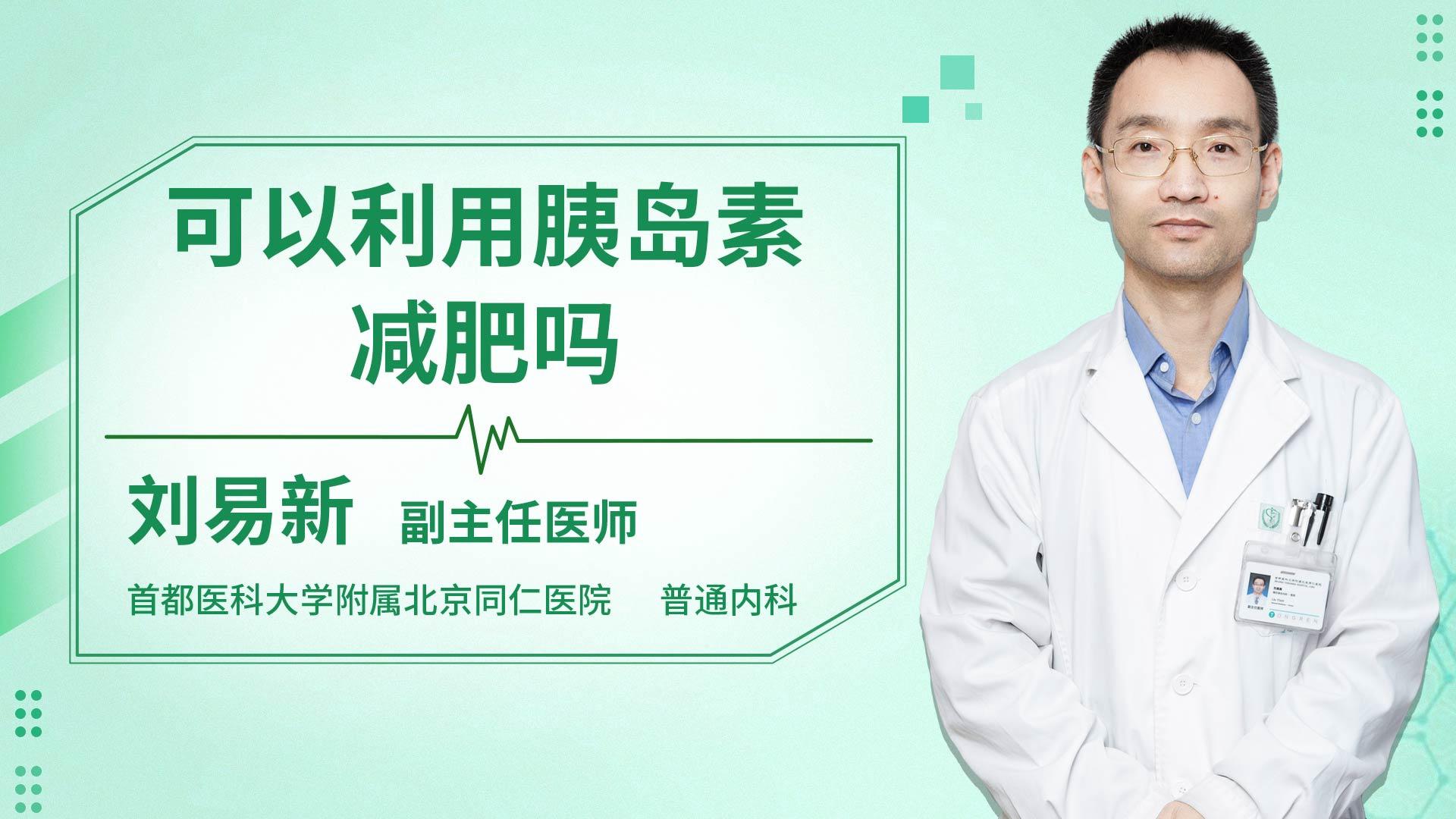 可以利用胰岛素减肥吗
