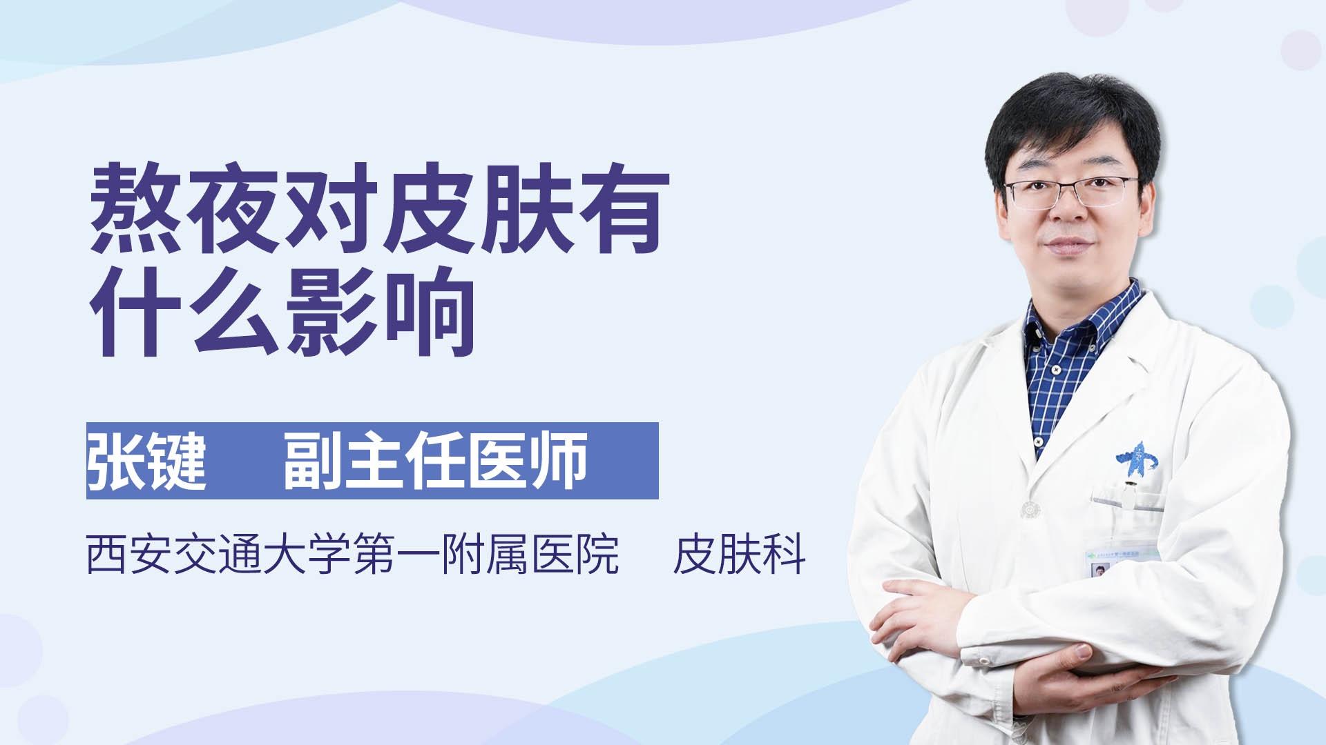 熬夜对皮肤有什么影响