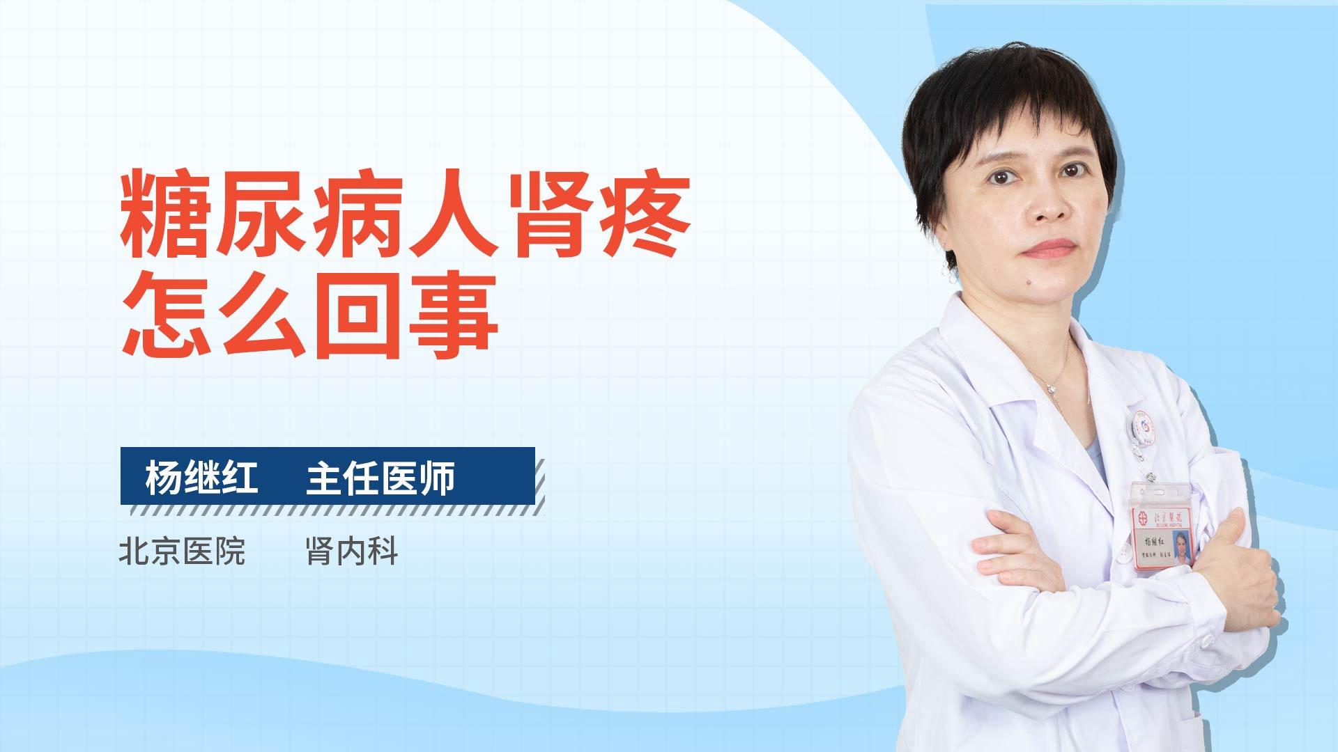 糖尿病人肾疼怎么回事