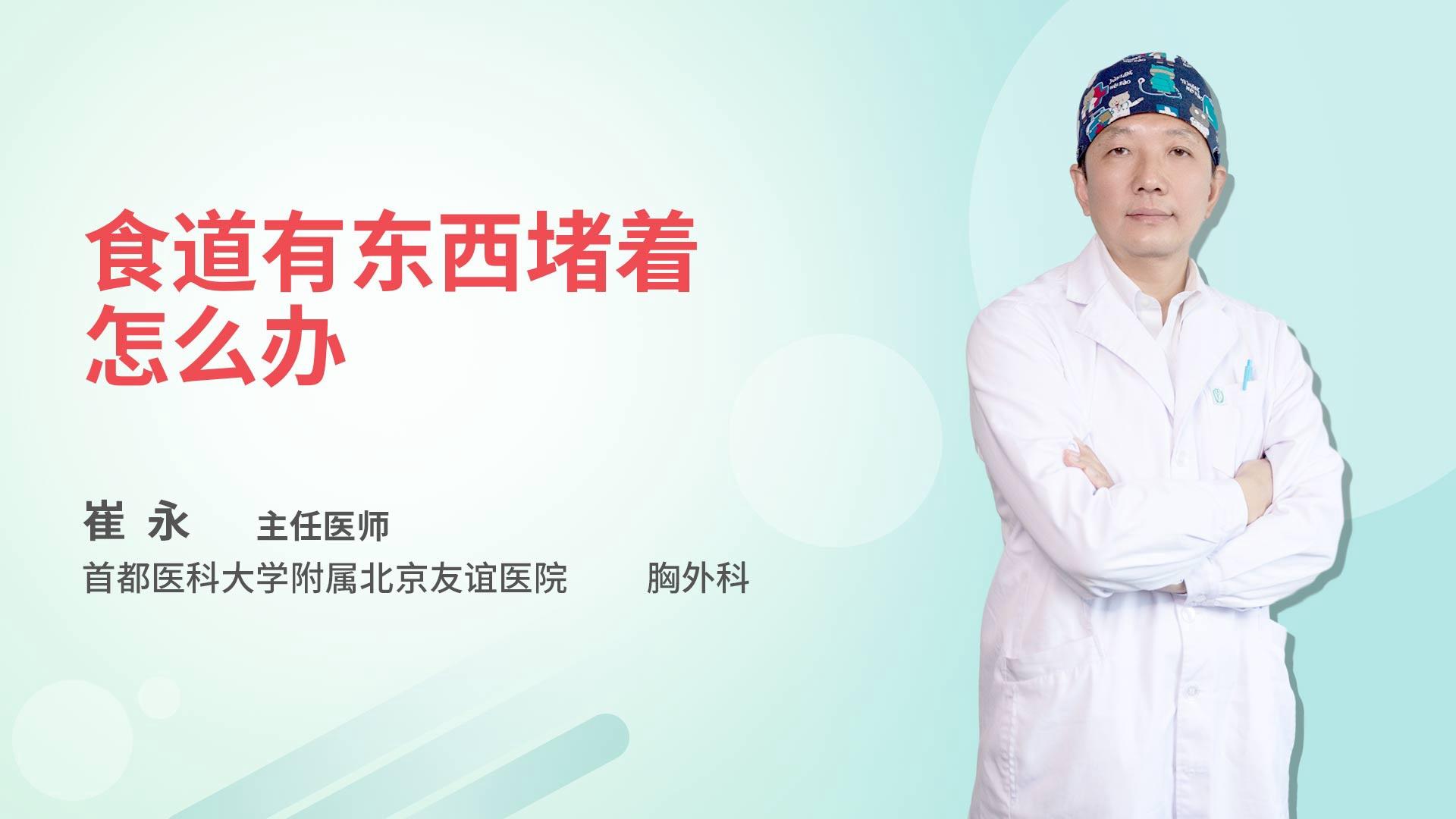食道有东西堵着怎么办