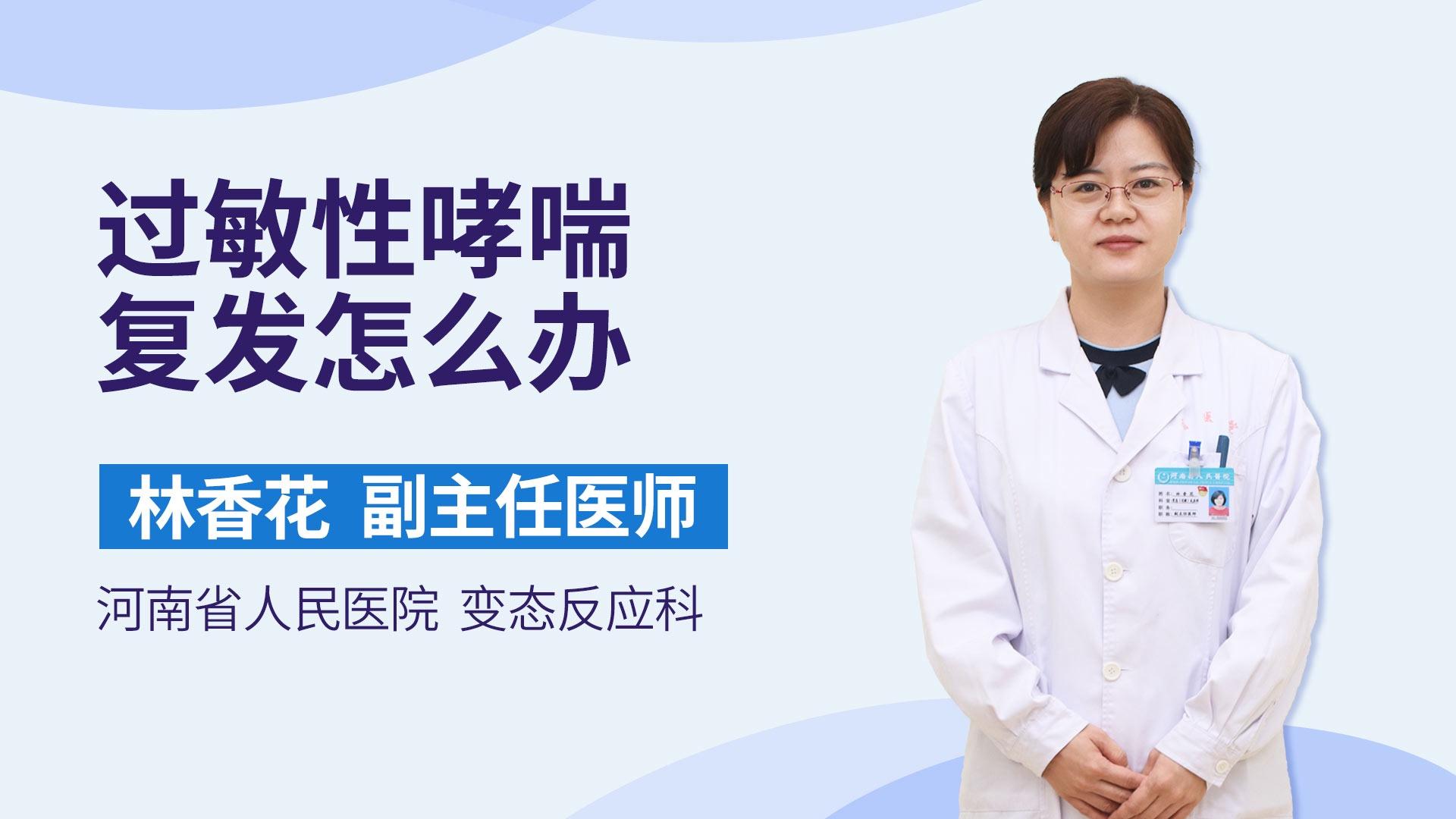 过敏性哮喘复发怎么办