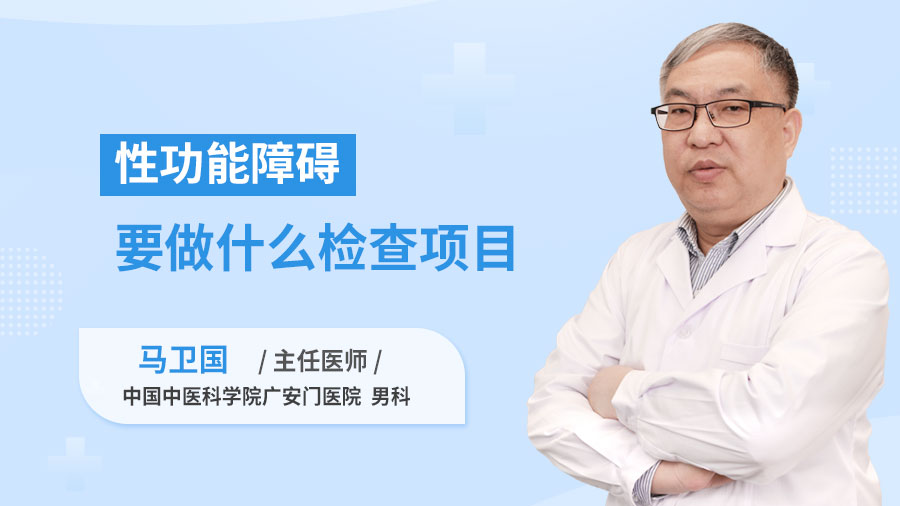 性功能障碍要做什么检查项目