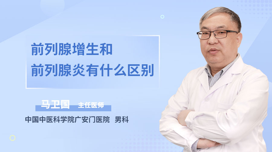 前列腺增生和前列腺炎有什么区别