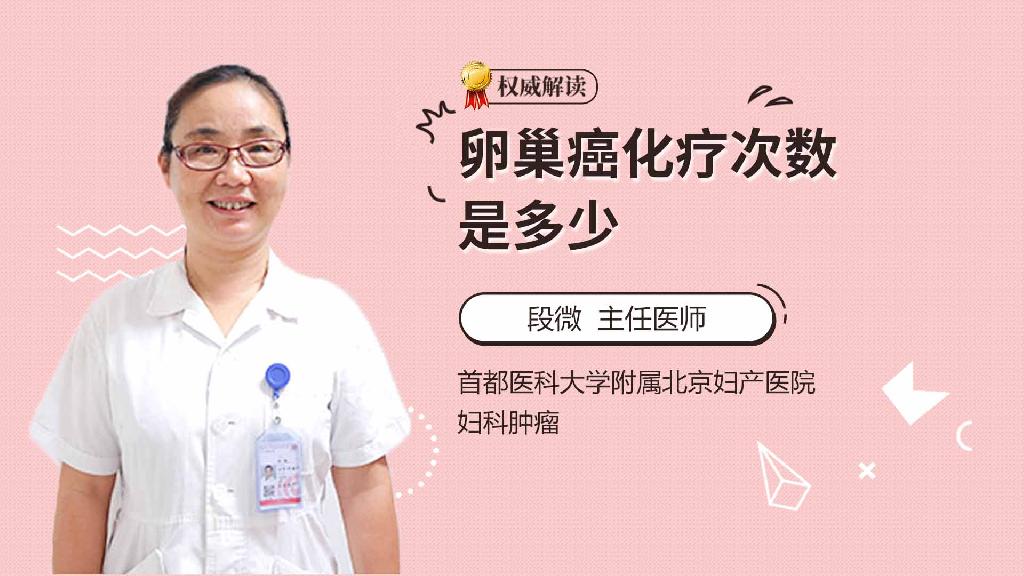 卵巢癌化疗次数是多少