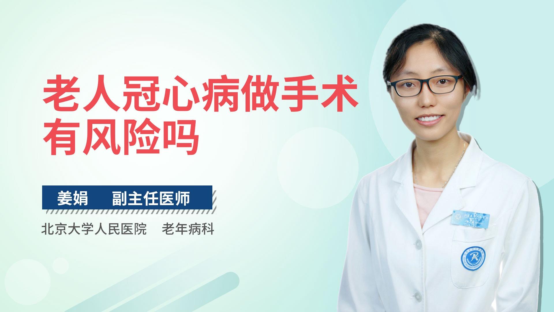 老人冠心病做手术有风险吗