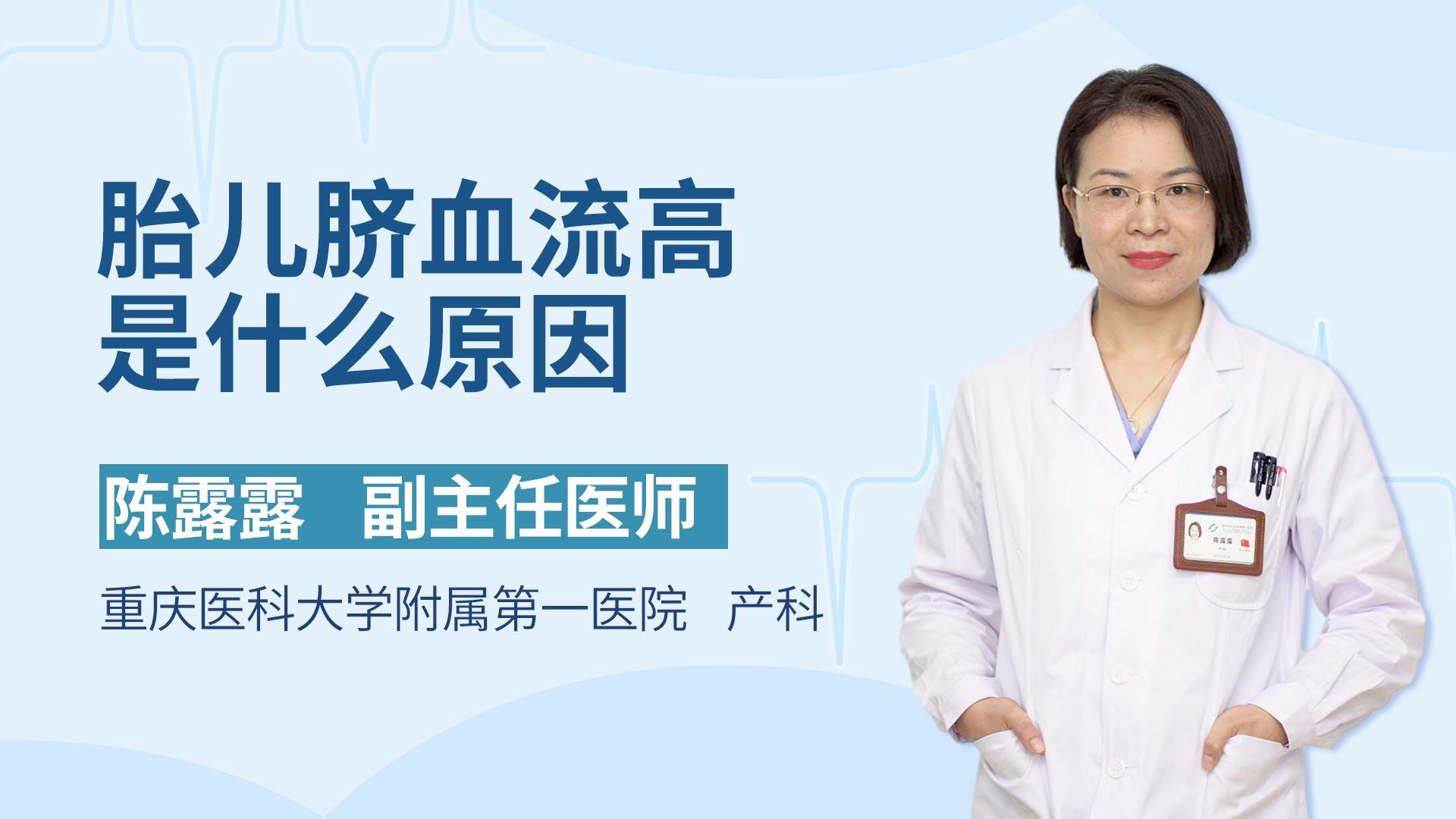 胎儿脐血流高是什么原因