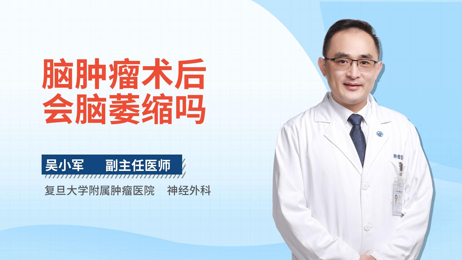 脑肿瘤术后会脑萎缩吗